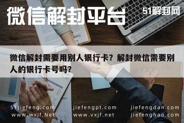 微信注册-微信解封需要用别人银行卡？解封微信需要别人的银行卡号吗？(1)