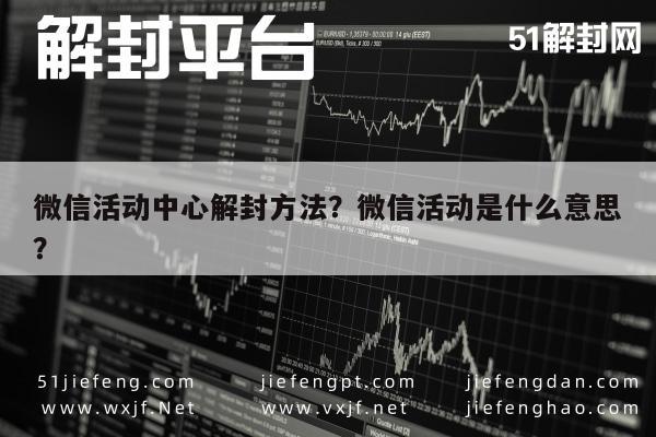 微信解封-微信活动中心解封方法？微信活动是什么意思？(1)