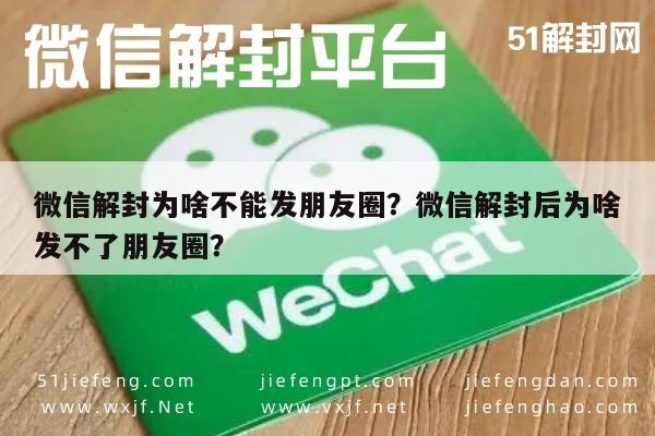 预加保号-微信解封为啥不能发朋友圈？微信解封后为啥发不了朋友圈？(1)