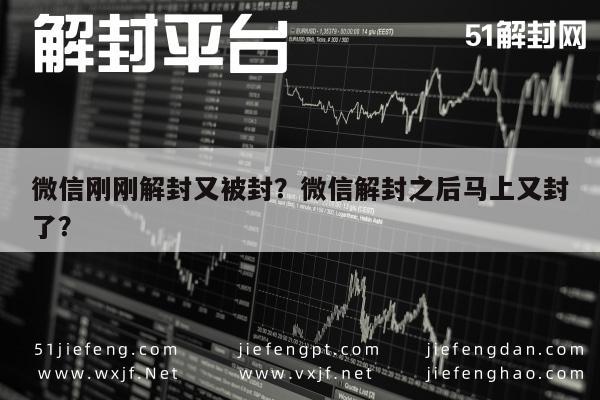 微信注册-微信刚刚解封又被封？微信解封之后马上又封了？(1)