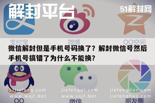 预加保号-微信解封但是手机号码换了？解封微信号然后手机号搞错了为什么不能换？(1)