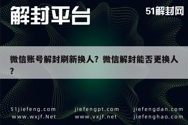 微信注册-微信账号解封刷新换人？微信解封能否更换人？(1)