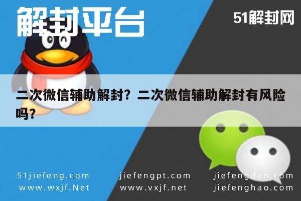 预加保号-二次微信辅助解封？二次微信辅助解封有风险吗？(1)