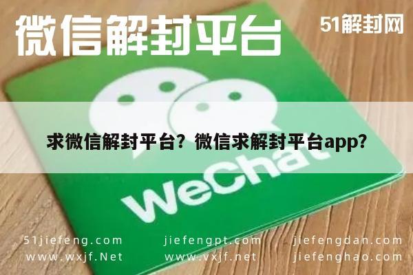 微信注册-求微信解封平台？微信求解封平台app？(1)