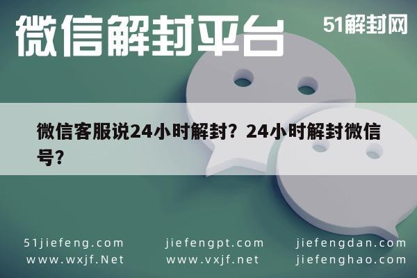 微信注册-微信客服说24小时解封？24小时解封微信号？(1)