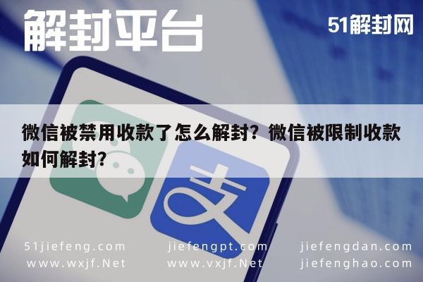 预加保号-微信被禁用收款了怎么解封？微信被限制收款如何解封？(1)