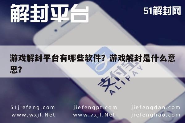 微信解封-游戏解封平台有哪些软件？游戏解封是什么意思？(1)