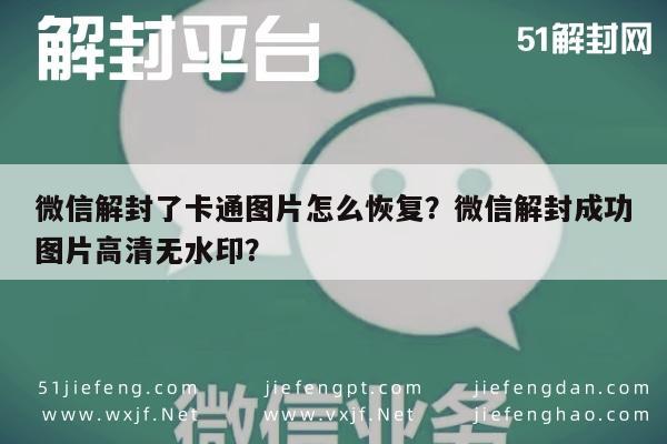 微信封号-微信解封了卡通图片怎么恢复？微信解封成功图片高清无水印？(1)