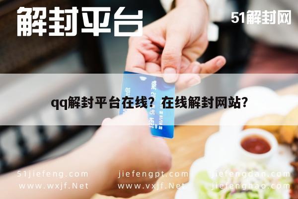 微信注册-qq解封平台在线？在线解封网站？(1)