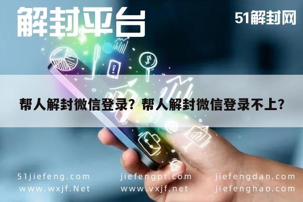 微信注册-帮人解封微信登录？帮人解封微信登录不上？(1)