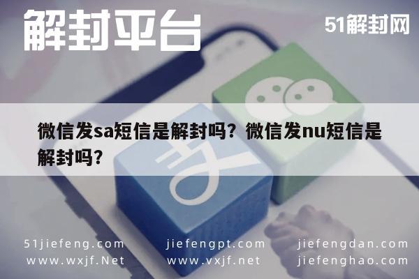 微信封号-微信发sa短信是解封吗？微信发nu短信是解封吗？(1)