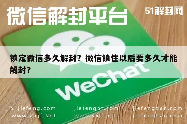 微信辅助-锁定微信多久解封？微信锁住以后要多久才能解封？(1)