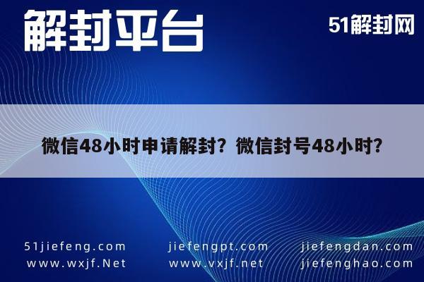 预加保号-微信48小时申请解封？微信封号48小时？(1)