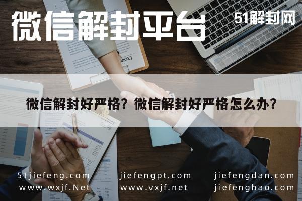 微信封号-微信解封好严格？微信解封好严格怎么办？(1)