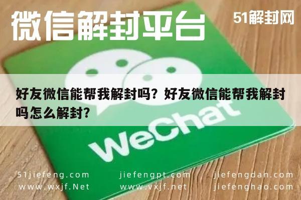 微信封号-好友微信能帮我解封吗？好友微信能帮我解封吗怎么解封？(1)