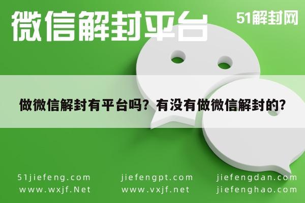 微信封号-做微信解封有平台吗？有没有做微信解封的？(1)