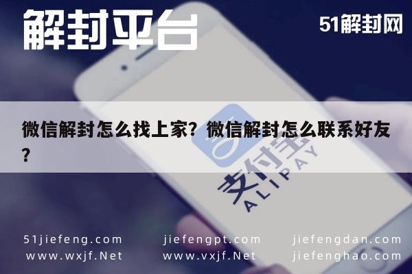 预加保号-微信解封怎么找上家？微信解封怎么联系好友？(1)