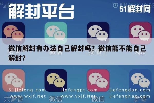 微信封号-微信解封有办法自己解封吗？微信能不能自己解封？(1)