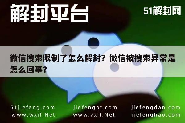 预加保号-微信搜索限制了怎么解封？微信被搜索异常是怎么回事？(1)