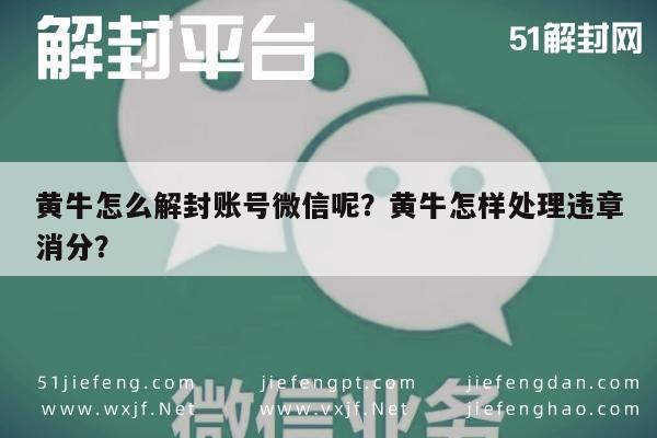 微信封号-黄牛怎么解封账号微信呢？黄牛怎样处理违章消分？(1)