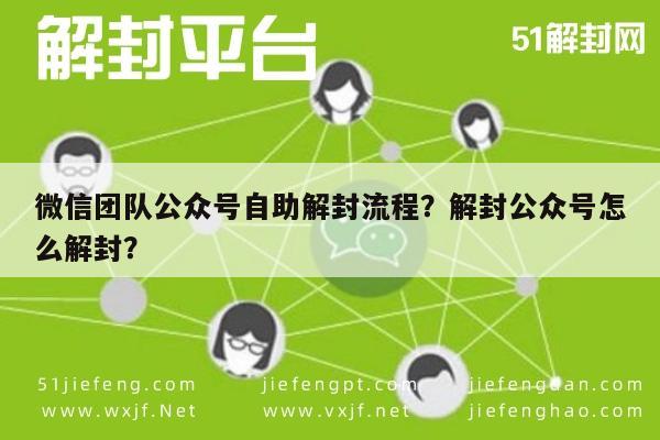 微信注册-微信团队公众号自助解封流程？解封公众号怎么解封？(1)