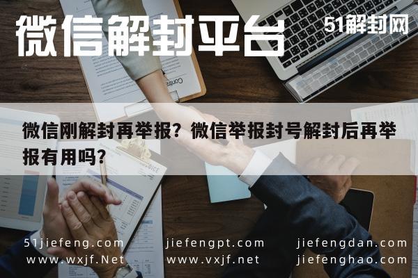 微信辅助-微信刚解封再举报？微信举报封号解封后再举报有用吗？(1)