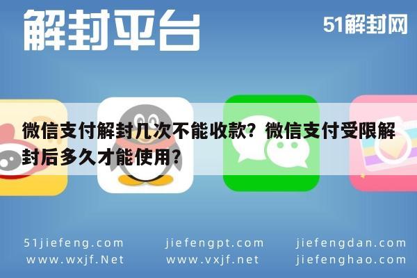 微信辅助-微信支付解封几次不能收款？微信支付受限解封后多久才能使用？(1)