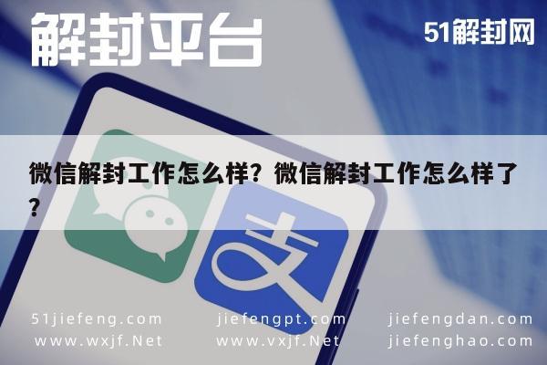 微信注册-微信解封工作怎么样？微信解封工作怎么样了？(1)