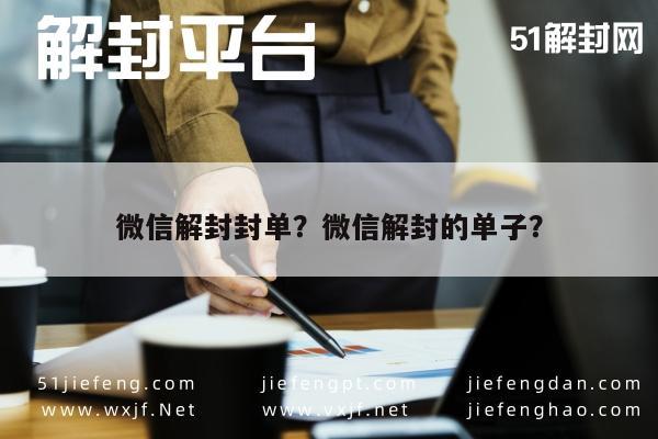 微信解封-微信解封封单？微信解封的单子？(1)