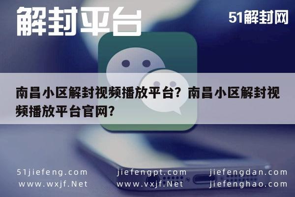 微信封号-南昌小区解封视频播放平台？南昌小区解封视频播放平台官网？(1)