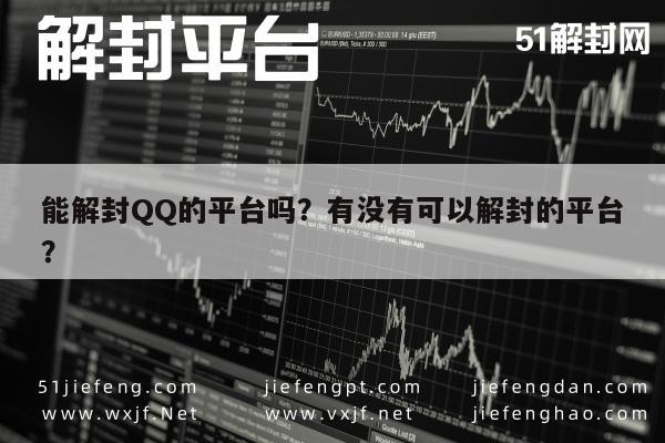 预加保号-能解封QQ的平台吗？有没有可以解封的平台？(1)