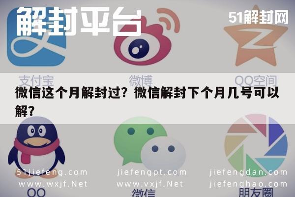 预加保号-微信这个月解封过？微信解封下个月几号可以解？(1)