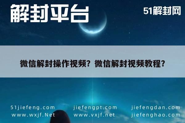 微信解封-微信解封操作视频？微信解封视频教程？(1)