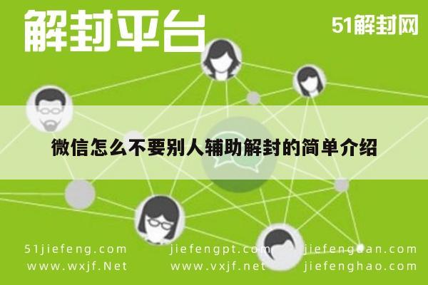 微信辅助-微信怎么不要别人辅助解封的简单介绍(1)