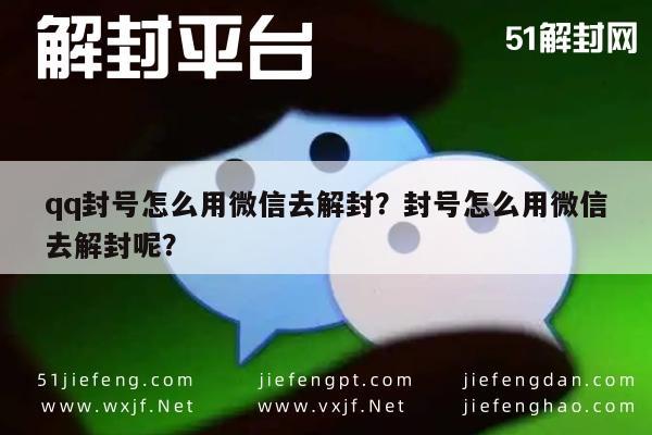 微信解封-qq封号怎么用微信去解封？封号怎么用微信去解封呢？(1)