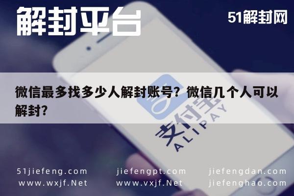 微信封号-微信最多找多少人解封账号？微信几个人可以解封？(1)