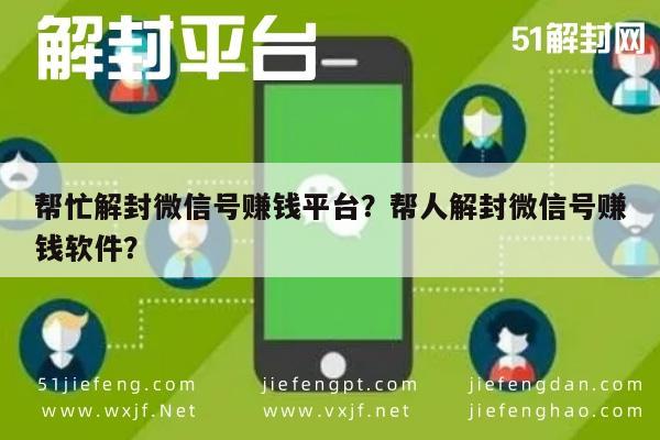 微信注册-帮忙解封微信号赚钱平台？帮人解封微信号赚钱软件？(1)