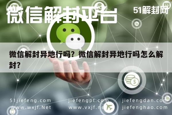 微信封号-微信解封异地行吗？微信解封异地行吗怎么解封？(1)