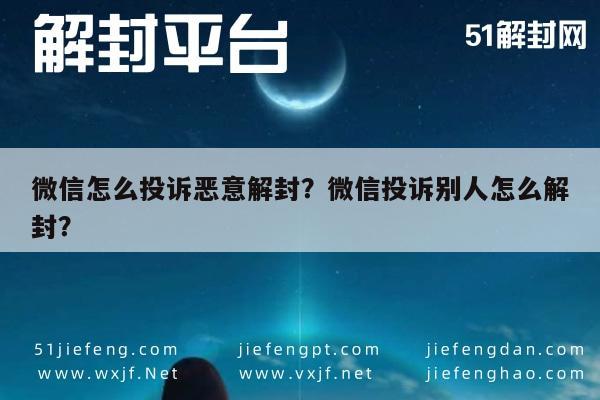 微信注册-微信怎么投诉恶意解封？微信投诉别人怎么解封？(1)