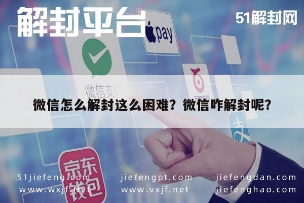 微信注册-微信怎么解封这么困难？微信咋解封呢？(1)