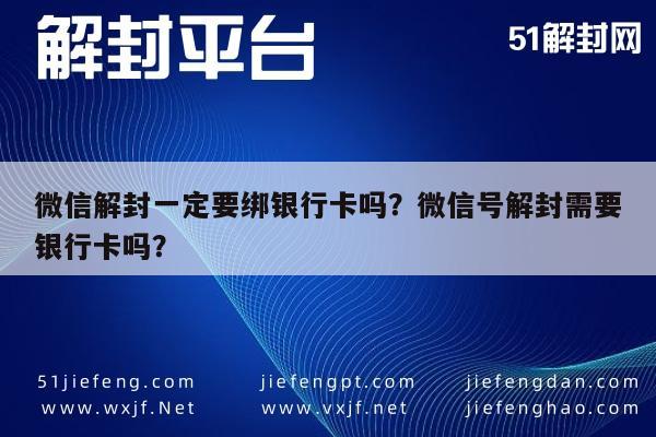 预加保号-微信解封一定要绑银行卡吗？微信号解封需要银行卡吗？(1)