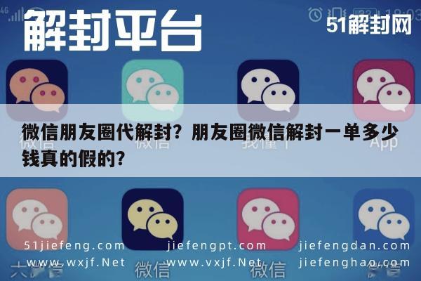 预加保号-微信朋友圈代解封？朋友圈微信解封一单多少钱真的假的？(1)