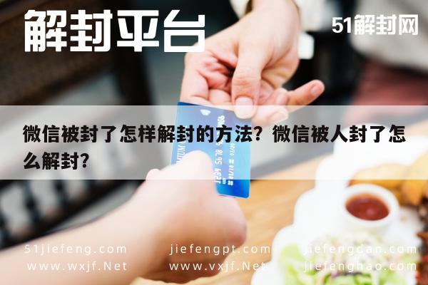 预加保号-微信被封了怎样解封的方法？微信被人封了怎么解封？(1)