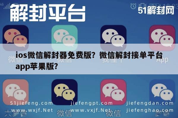 预加保号-ios微信解封器免费版？微信解封接单平台app苹果版？(1)