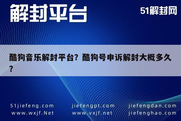 预加保号-酷狗音乐解封平台？酷狗号申诉解封大概多久？(1)