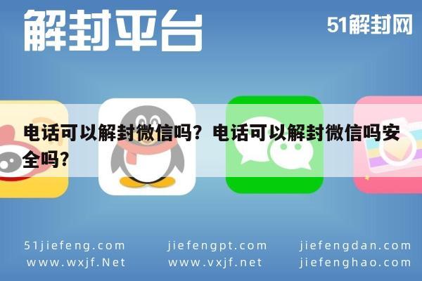 微信注册-电话可以解封微信吗？电话可以解封微信吗安全吗？(1)