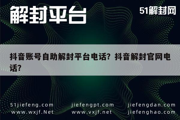 预加保号-抖音账号自助解封平台电话？抖音解封官网电话？(1)