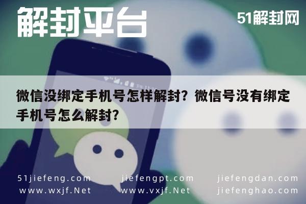 预加保号-微信没绑定手机号怎样解封？微信号没有绑定手机号怎么解封？(1)