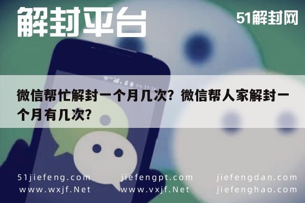 微信解封-微信帮忙解封一个月几次？微信帮人家解封一个月有几次？(1)