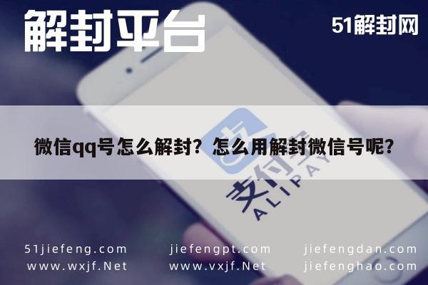 微信辅助-微信qq号怎么解封？怎么用解封微信号呢？(1)